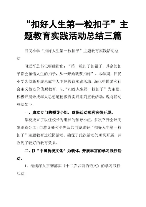 “扣好人生第一粒扣子”主题教育实践活动总结三篇