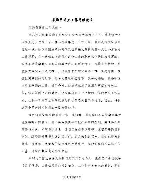 采购员转正工作总结范文(7篇)