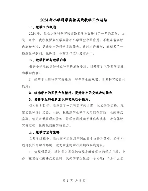 2024年小学科学实验实践教学工作总结(2篇)