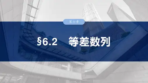 第六章 §6.2 等差数列-2024-2025学年高考数学大一轮复习(人教A版)配套PPT课件