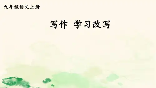 部编版九年级语文上册：写作 学习改写