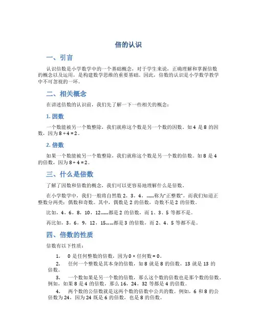 《倍的认识》说课稿