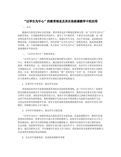 “以学生为中心”的教育理念及其在思政课教学中的应用