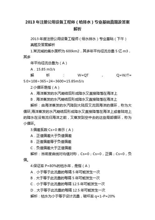 2013年注册公用设备工程师（给排水）专业基础真题及答案解析