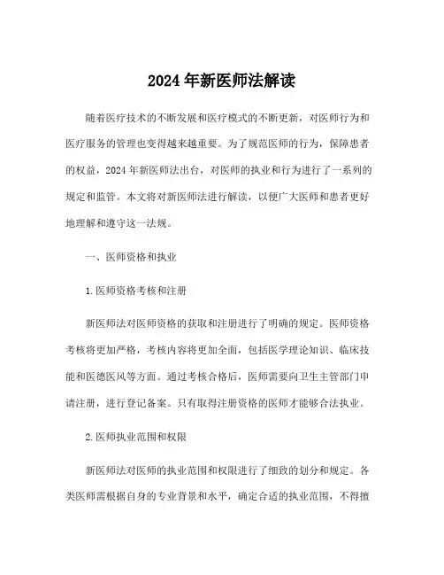 2024年新医师法解读