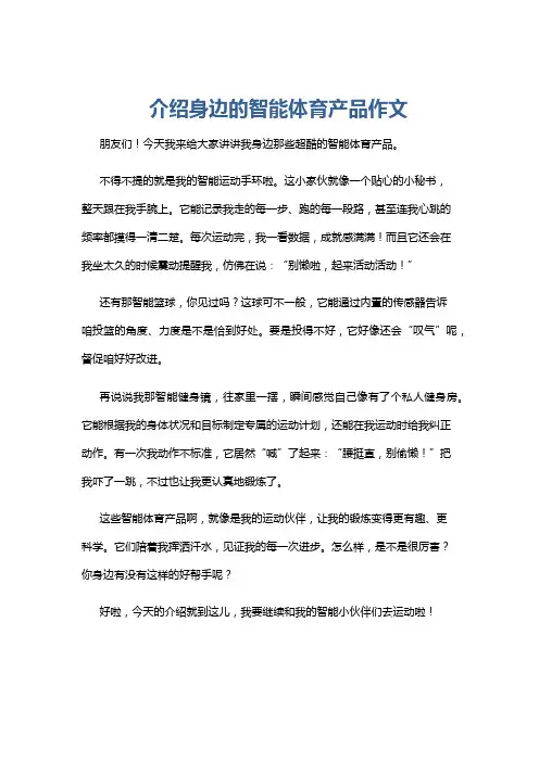 介绍身边的智能体育产品作文