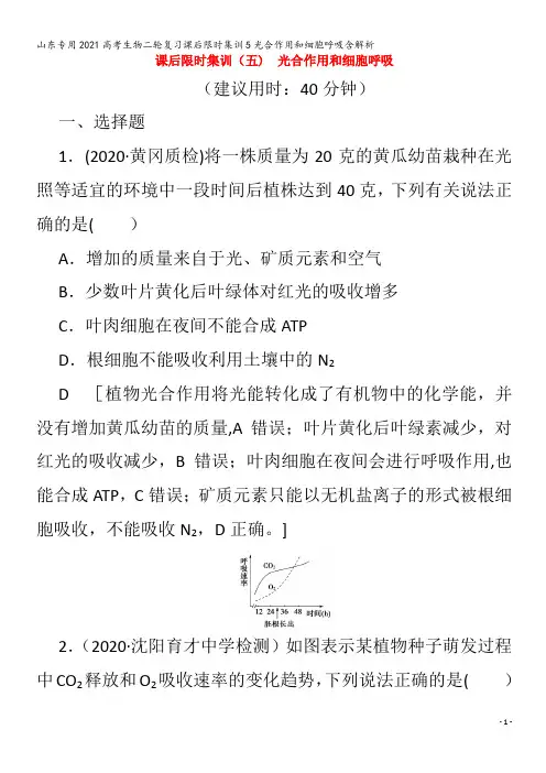 202生物课后限时集训5光合作用和细胞呼吸含解析