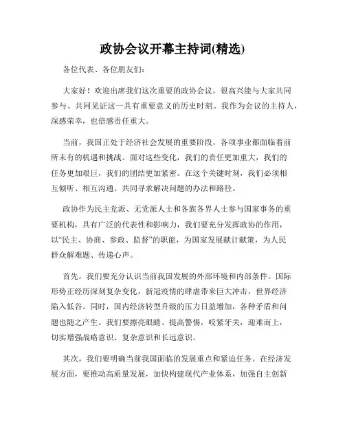 政协会议开幕主持词(精选)
