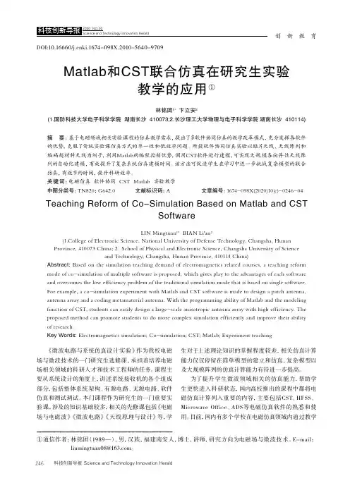 Matlab和CST联合仿真在研究生实验教学的应用