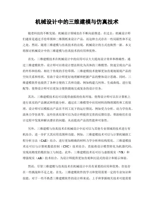 机械设计中的三维建模与仿真技术