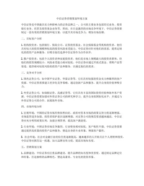 中信证券营销策划环境方案