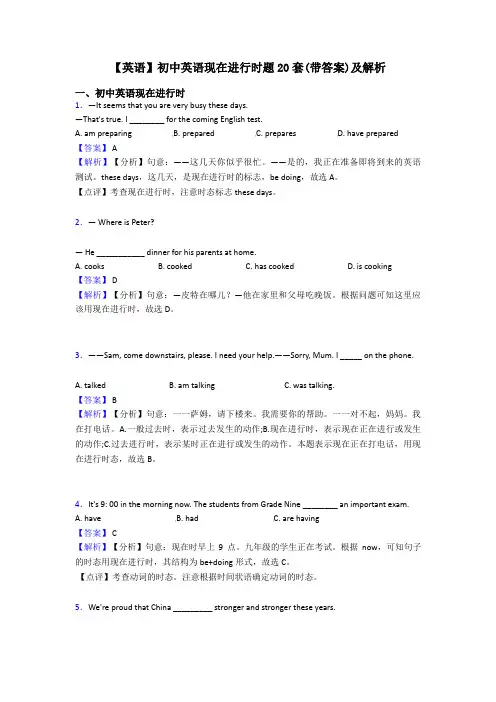 【英语】初中英语现在进行时题20套(带答案)及解析