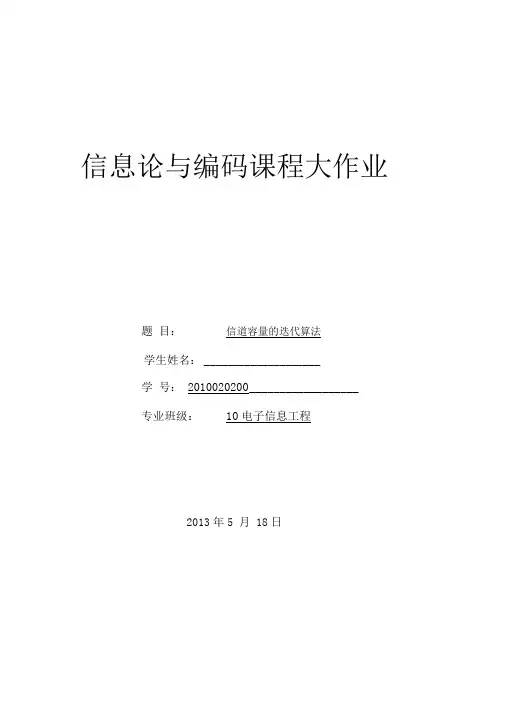 信息论与编码课程大作业信道容量的迭代算法
