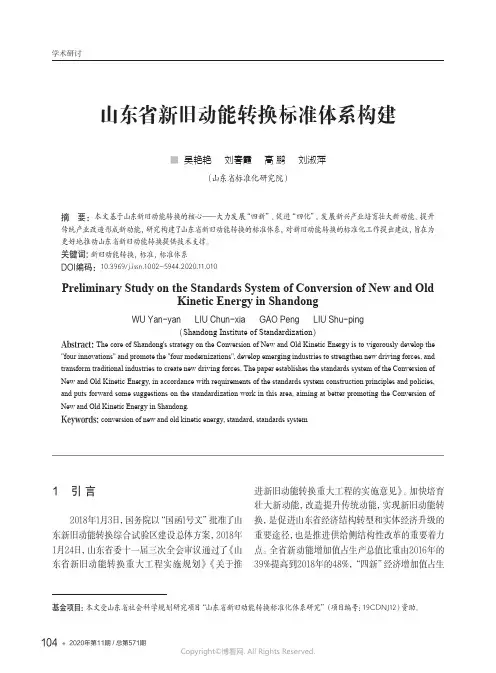 山东省新旧动能转换标准体系构建