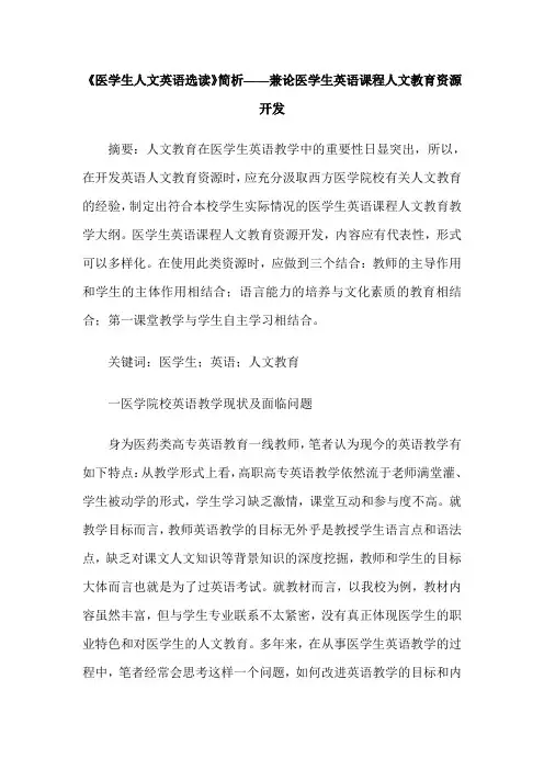 《医学生人文英语选读》简析——兼论医学生英语课程人文教育资源开发