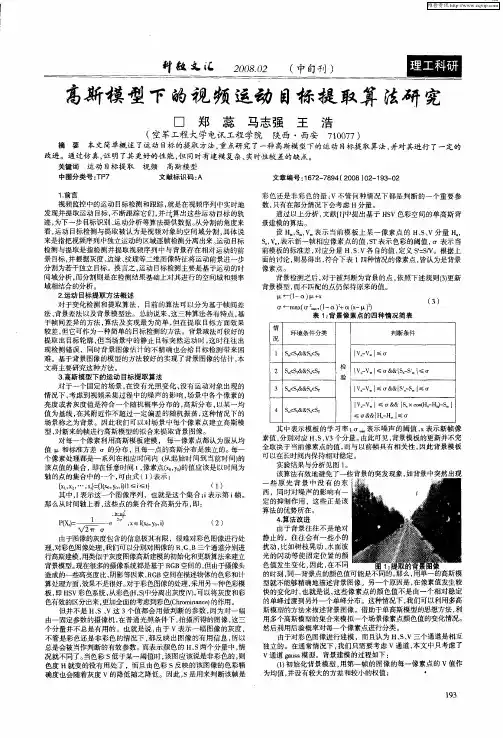 高斯模型下的视频运动目标提取算法研究