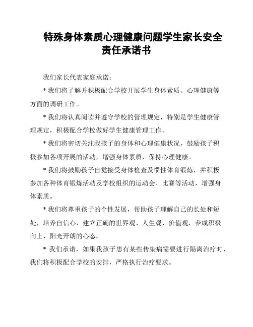特殊身体素质心理健康问题学生家长安全责任承诺书