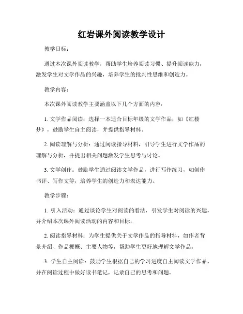 红岩课外阅读教学设计
