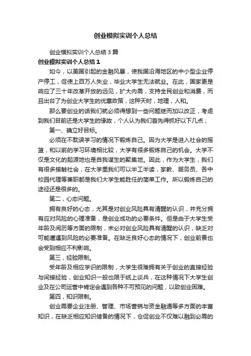 创业模拟实训个人总结