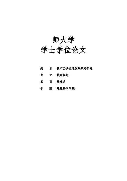 城市公共交通优先发展策略研究论文