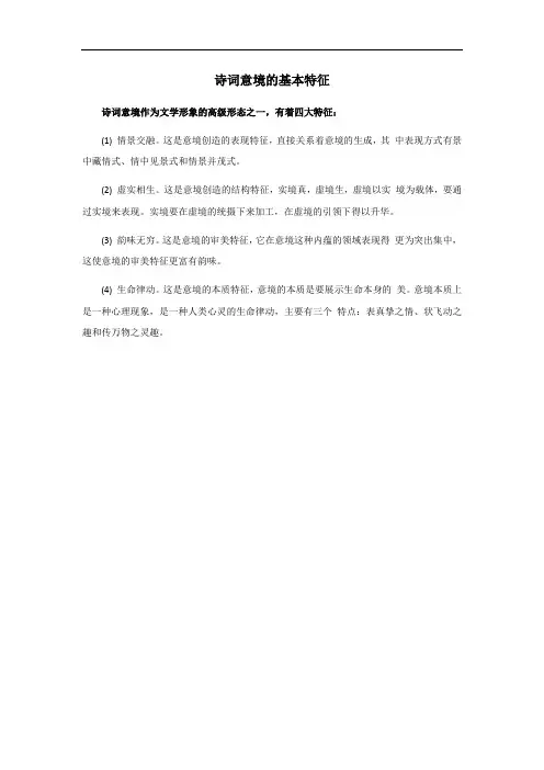诗词意境的基本特征