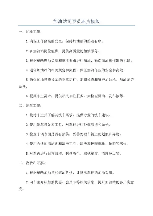 加油站司泵员职责模版