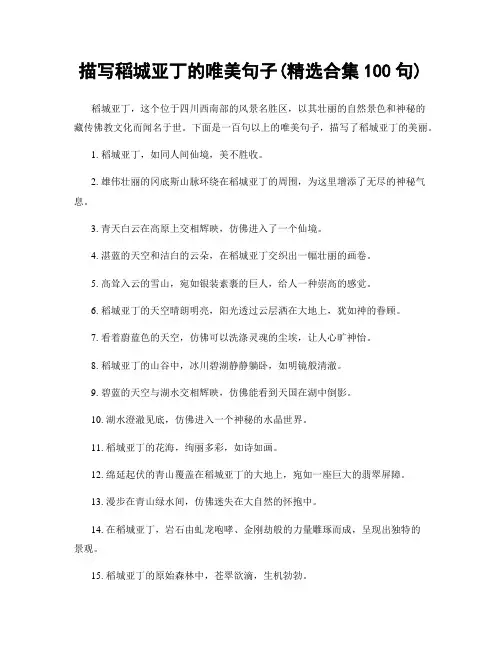 描写稻城亚丁的唯美句子(精选合集100句)
