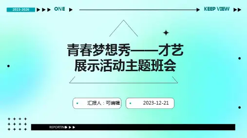 青春梦想秀——才艺展示活动主题班会