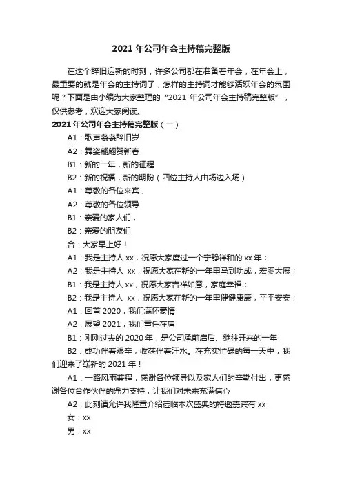2021年公司年会主持稿完整版