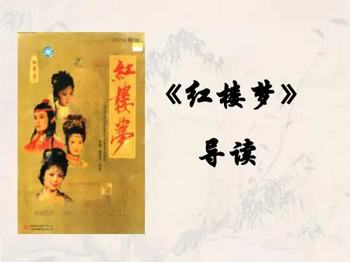 四大名著《红楼梦》导读完整名著导读读书分享PPT