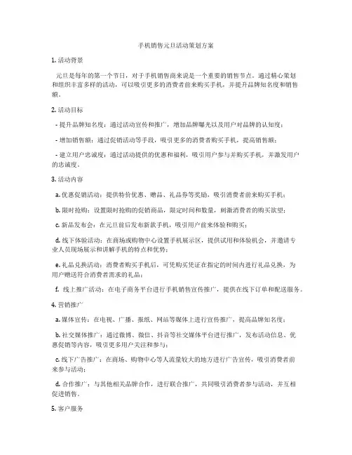 手机销售元旦活动策划方案