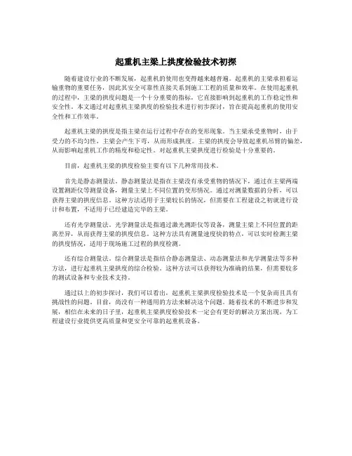 起重机主梁上拱度检验技术初探