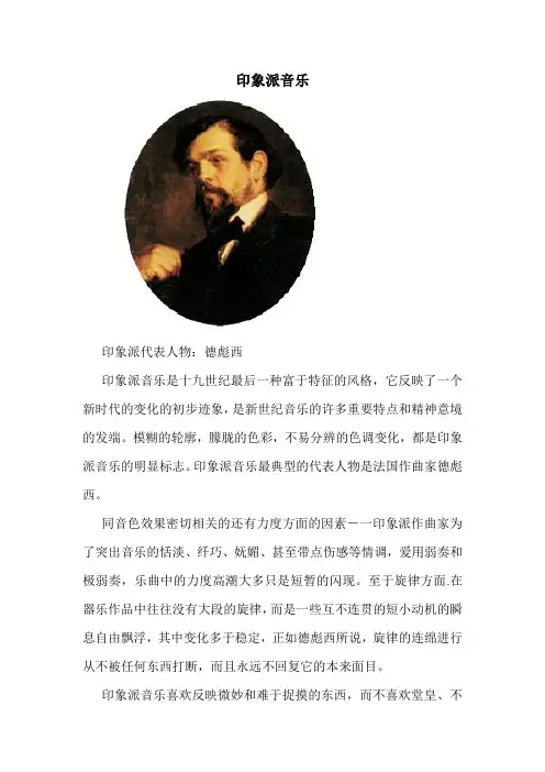 印象派音乐.doc