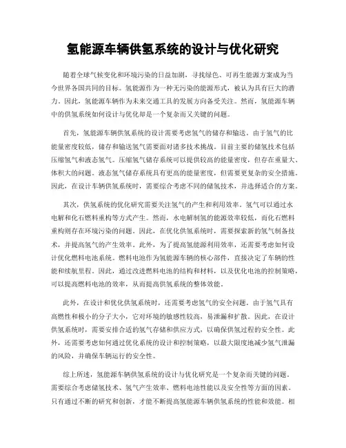 氢能源车辆供氢系统的设计与优化研究
