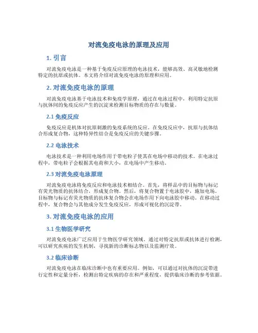 对流免疫电泳的原理及应用