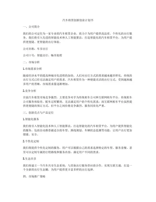 汽车租赁创新创业计划书
