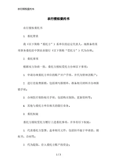 农行授权委托书精简版