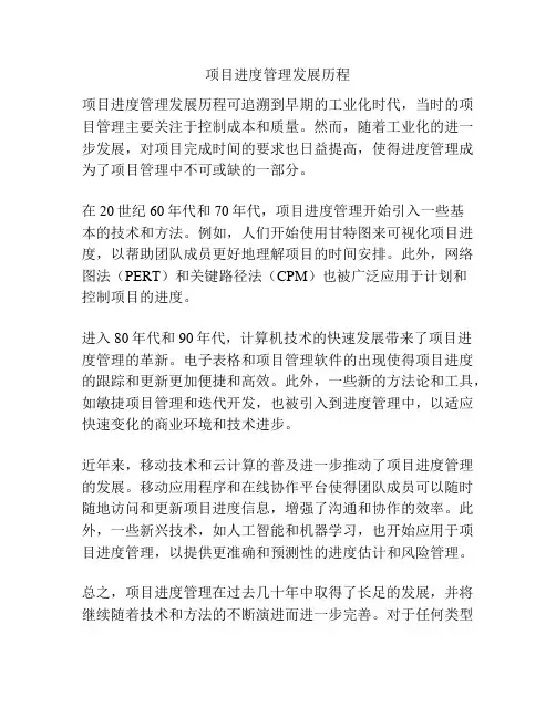 项目进度管理发展历程