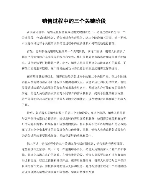 销售过程中的三个关键阶段