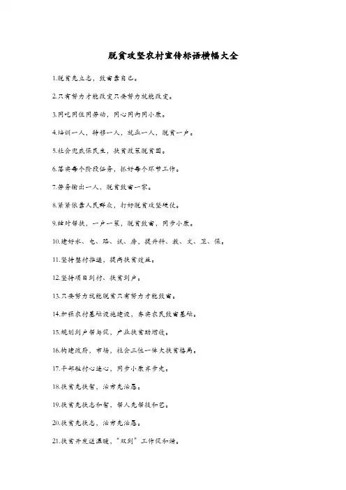 (2020)脱贫攻坚农村宣传标语横幅大全