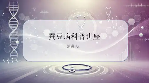 蚕豆病科普讲座PPT
