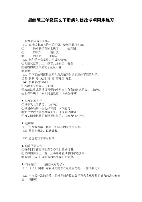 部编版三年级语文下册病句修改专项同步练习