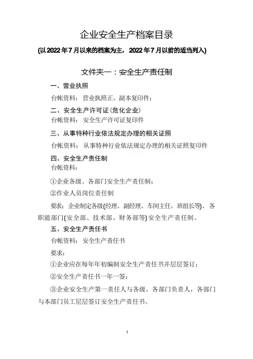 企业安全生产档案目录