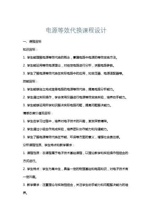 电源等效代换课程设计