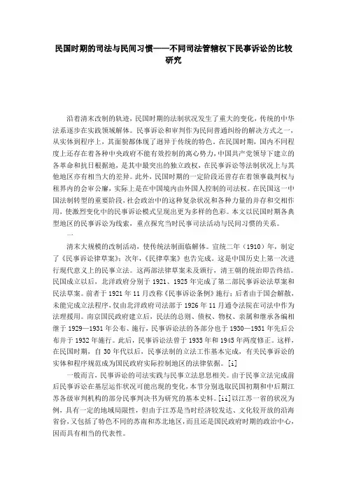 民国时期的司法与民间习惯——不同司法管辖权下民事诉讼的比较研究
