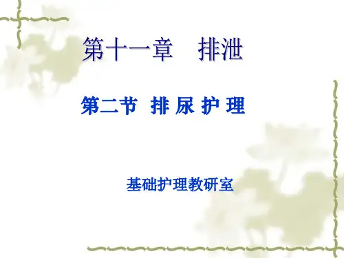《基础护理技术》课件——排尿护理