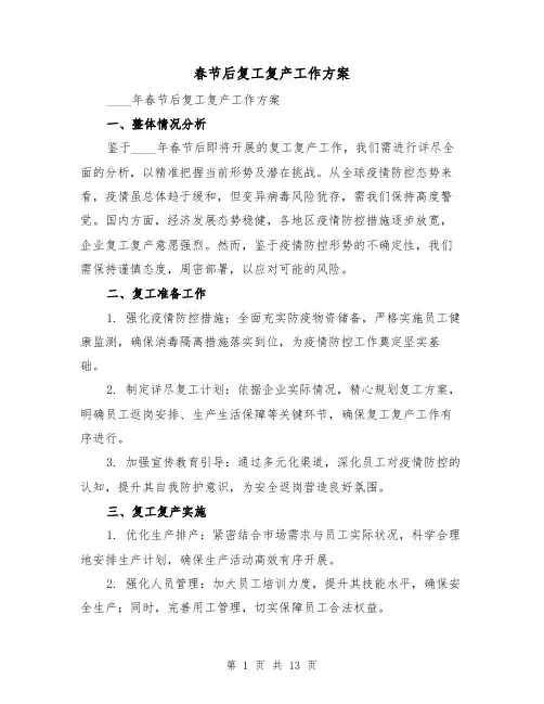 春节后复工复产工作方案（5篇）