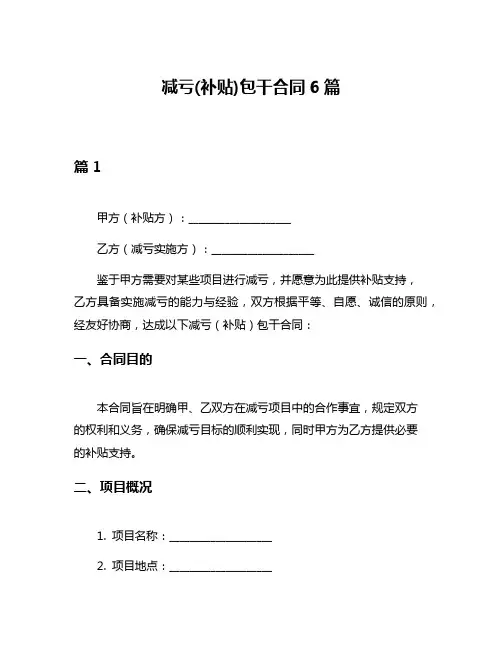 减亏(补贴)包干合同6篇