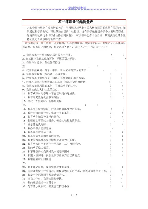 霍兰德职业兴趣测量表完整版及解释