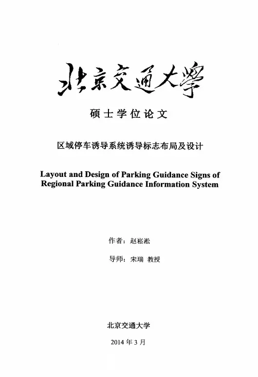 区域停车诱导系统诱导标志布局及设计